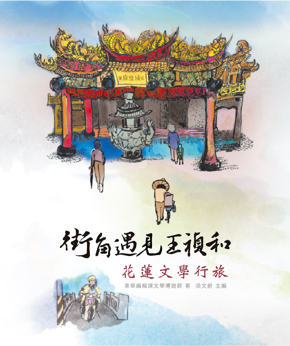 花蓮文學行旅——街角遇見王禎和